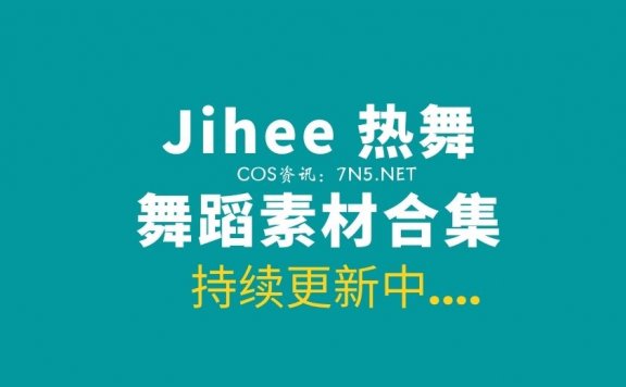 韩国女团Jihee 热舞精华系列[10V/3.2G]