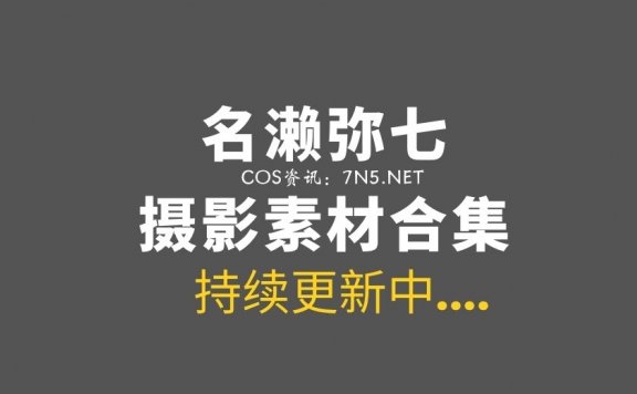 微薄Coser妹子@名濑弥七 16套COS作品合集[1.6G]