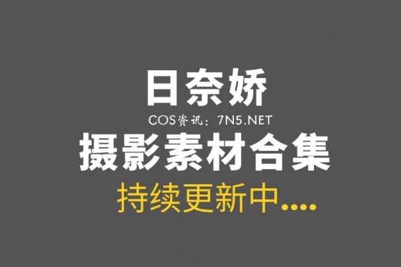 网络红人 日奈娇 224套COS及日常大合集[21264P/187GB]