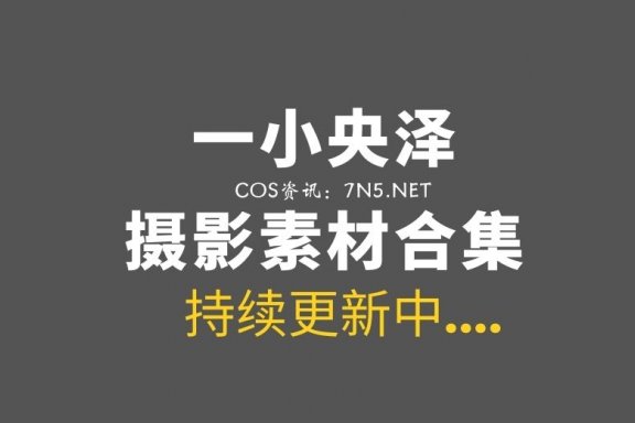 Coser妹纸@从来不鸽小羊泽(一小央泽) 54套作品及微薄日常合集[3335P/17G]