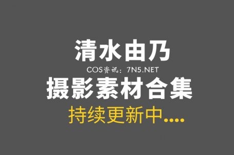 网络红人@清水由乃 87套COS写真作品合集[5080P/64.7GB]