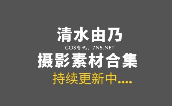 网络红人@清水由乃 82套COS写真作品合集[4811P/61.5GB]