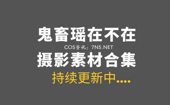 动漫博主 鬼畜瑶在不在 76套COS作品合集打包[19G]