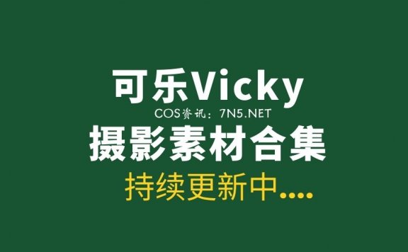 推女神@可乐Vicky 16套写真资源[691P/2.5G]