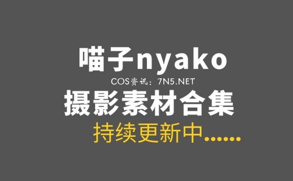 湾湾COS 喵子nyako 74套COS私房作品合集[7148P/29.6GB]