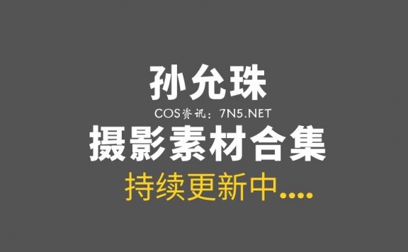 韩国妹子@孙允珠sonyoonjoo 110套作品[1702P 1.96G]