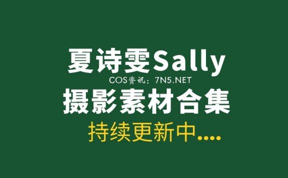 性感模特妹纸@夏诗雯Sally 12套写真作品合集分享[852P/2.1G]