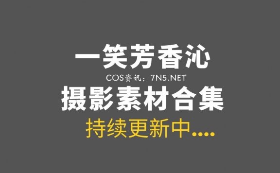 微薄COS妹子@一笑芳香沁 42套COS作品合集[1274P/8.25GB]