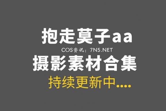 动漫博主 抱走莫子aa 68套全部COS作品合集[3728P/55.9GB]