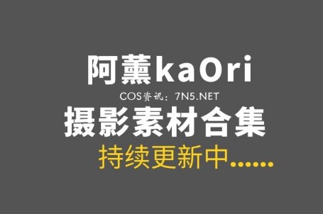 动漫博主@阿薰kaOri 53套COS作品合集打包[5958P/59.4GB]