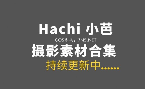 湾湾COS Hachi 小芭 19套COS作品分享[279P/1.09G]
