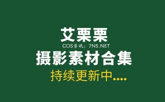 秀人模特 艾栗栗 12套写真作品合集[544P/1.95G]