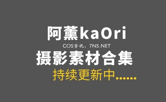 动漫博主@阿薰kaOri 36套COS作品合集打包[3084P/28.4GB]