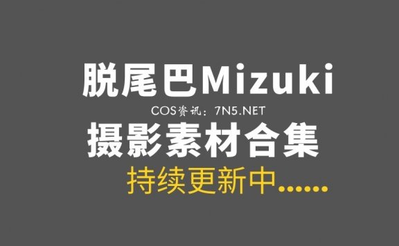 网络红人@脱尾巴Mizuki 开扎古 9套COS作品分享[274P/3.18G]