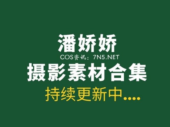 秀人妹子 潘娇娇 47套全套写真合集[29GB]