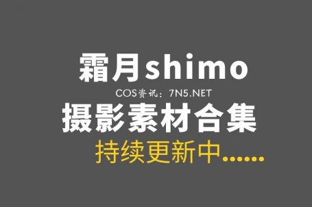 湾湾coser@霜月shimo 169套COS作品合集[8245P/42.7GB]