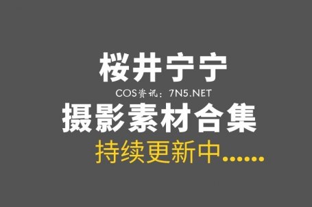 动漫博主 桜井宁宁 172套COS等素材合集[11760P/103GB]