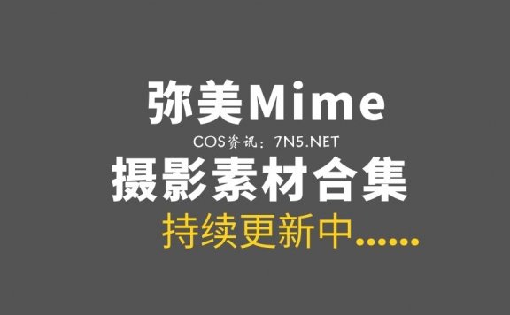动漫博主 弥美Mime 43套COS作品打包分享[3115P/6.82GB]