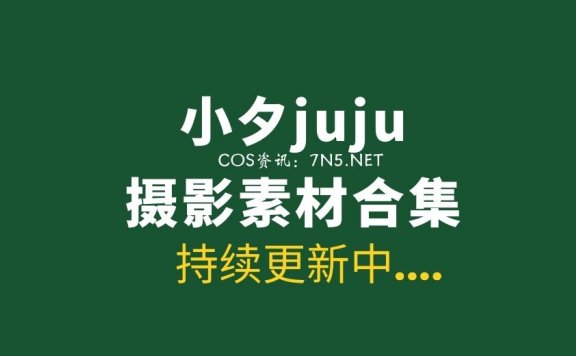 性感妹子 小夕juju 8套写真作品打包分享[773P/3.677G]