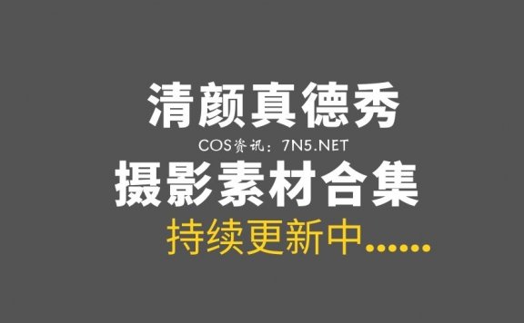 真的秀！清颜真德秀 4套COS作品分享[91P/779M]