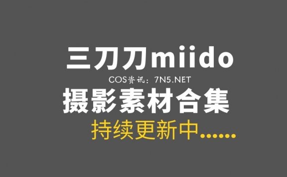 动漫博主@三刀刀miido 45套COS作品合集[1232P/8.04G]