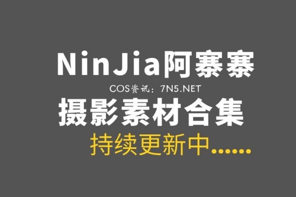 NinJia阿寨寨 15套私房COS作品打包分享[480P/3.45G]