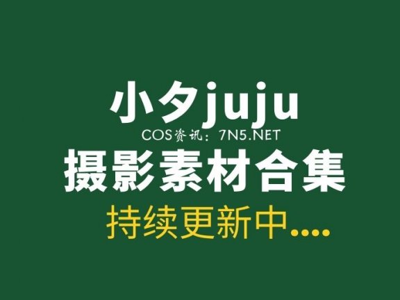 性感妹子 小夕juju 8套写真作品打包分享[773P/3.677G]