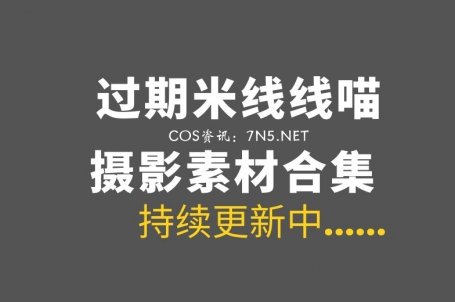 微博红人 过期米线线喵 2026年最新整理合集193套[8238P/26.5GB]