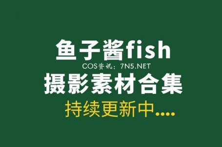 极品模特 鱼子酱fish 432套写真作品含内购合集[404.7GB]