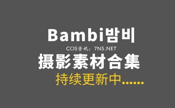 韩国妹子 Bambi밤비 131套写真作品打包 性感致幻[12339P/126G]