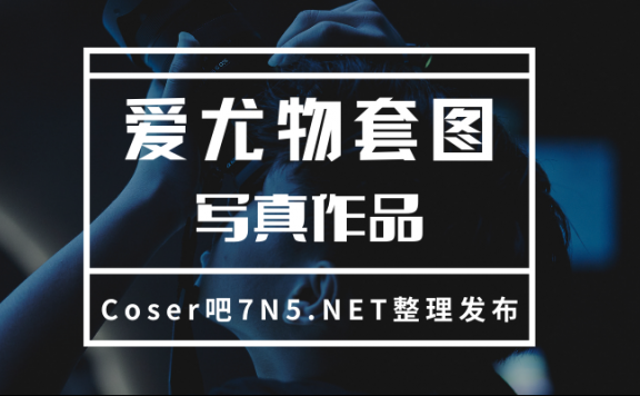 爱尤物套图15年至21年共1611套合集打包[6085P/52.8G]