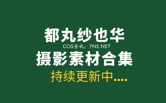 日本萌妹子 都丸纱也华 10套性感写真作品[435/470M]