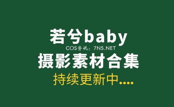 模特妹子 若兮baby 31套写真资源分享 [436P/11.1G]