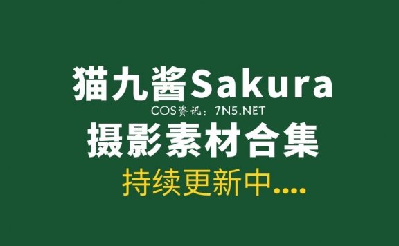 二次元主播@猫九酱Sakura 49套作品合集资源[3472P/15.2GB]