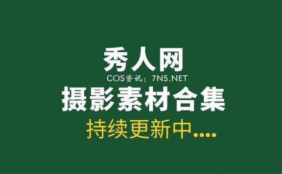 秀人网合集第1901期至1950期写真合集 [3247P/8.3G]