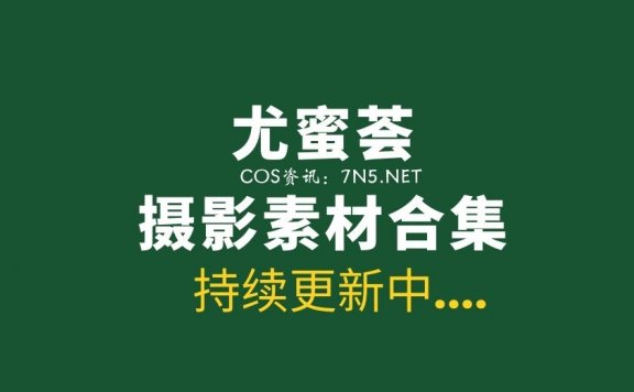 尤蜜荟Vol.351至Vol.400期写真作品合集50套[2773P/9.77G]