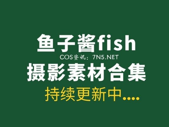 极品模特 鱼子酱fish 410套写真作品含内购合集[380.4GB]