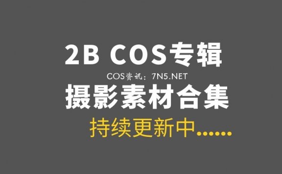 经典Cosplay角色2B COS专辑 52套合集[1595P/9.55G]
