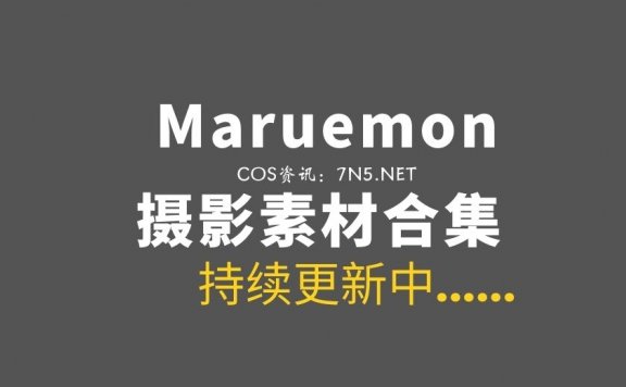 [DJAWA] Maruemon 6套写真作品分享[持续更新中][460P/7G]
