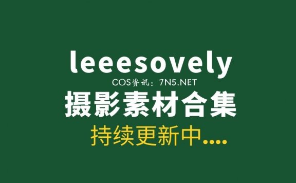 韩国模特 Leeesovely李素英 쏘블리 (@leeesovely) 32套写真及VLOG等合集[3030P/V/42.9GB]
