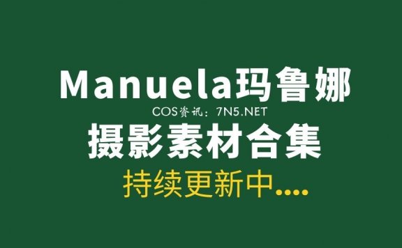 性感模特@Manuela玛鲁娜 55套写真作品合集[2676P/9.7G]
