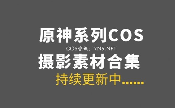 Cosplay类型专辑 原神系列COS作品10套分享[428P/2.45G]