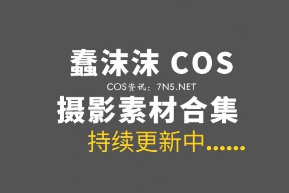 动漫博主 蠢沫沫/南瓜糕w 387套COS作品合集[1W+P/221.5G]