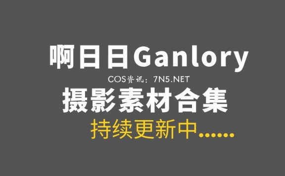 啊日日Ganlory 25套COS作品合集分享[873P/5.62GB]