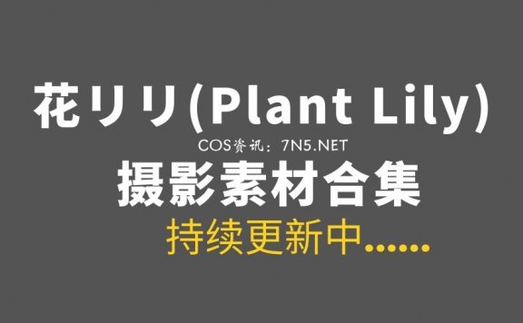 新加坡女孩 花リリ(Plant Lily) 23套COS写真专辑[547P/2.2G]