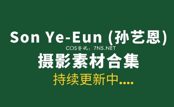 韩国妹子 Son Ye-Eun (孙艺恩) 100套写真作品合集[8886P/105G]