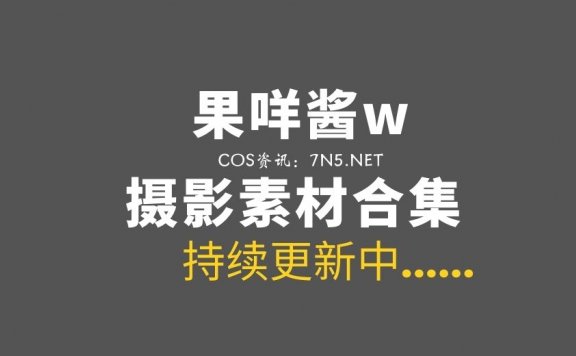 网络红人 果咩酱w 45套COS私房作品合集[13.4GB]
