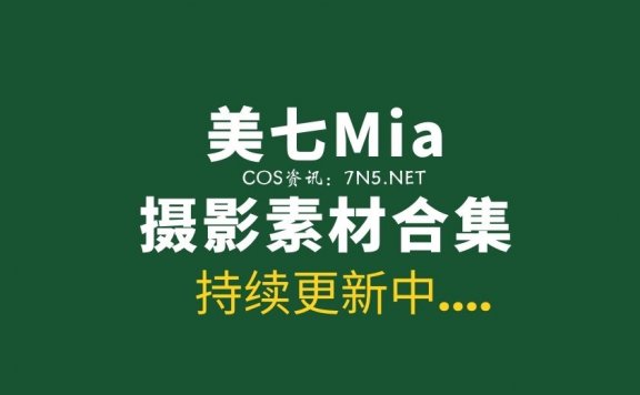 秀人模特 美七Mia 63套写真作品打包分享[36.5GB]