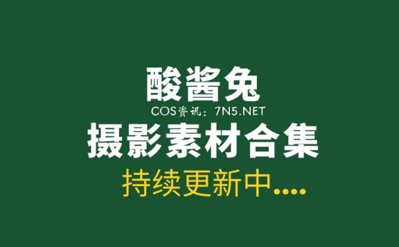 模特妹纸 酸酱兔 10套写真作品图材分享[552P/2.66G]