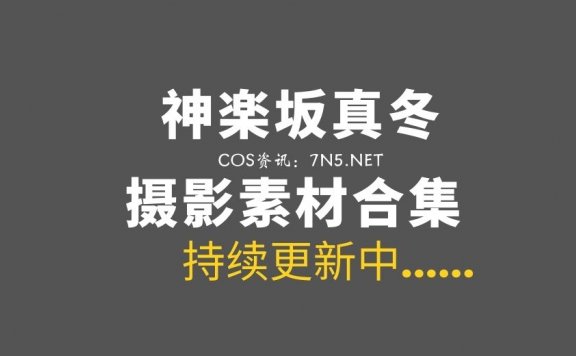 斗鱼TV主播@神楽坂真冬 232套资源合集打包[21506P/V/91.2GB]